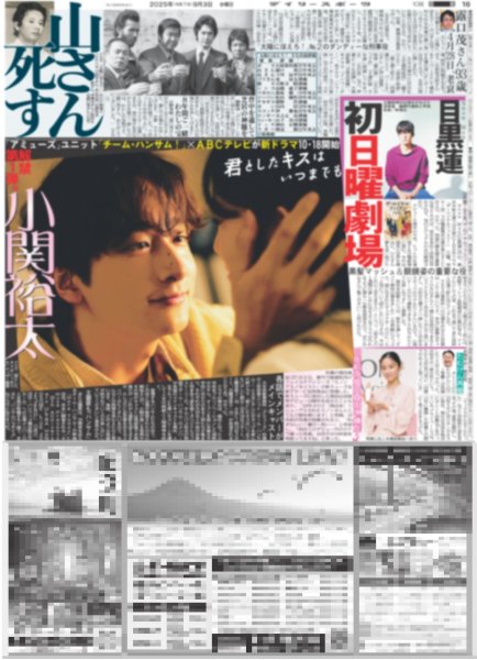 画像2: 佐野勇斗 桜田ひより W主演 / 嵐 相葉 櫻井プロ魂互いに称賛 / Snow Man 目黒蓮 初日曜劇場（東京版）2025年9月3日付 (2)