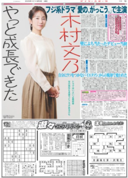 画像7: 佐野勇斗 桜田ひより W主演 / 嵐 相葉 櫻井プロ魂互いに称賛 / Snow Man 目黒蓮 初日曜劇場（東京版）2025年9月3日付 (7)