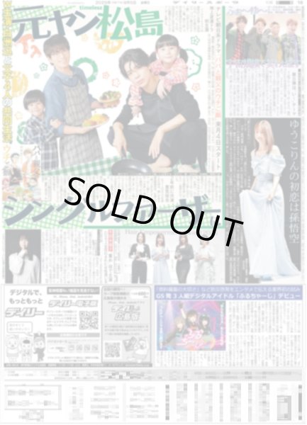 画像2: 超特急 等身大の12号車 マサヒロ / timelesz 松島聡 元ヤンシングルファーザーに / ILLIT 初大阪で躍動（東京版）2025年9月5日付 (2)