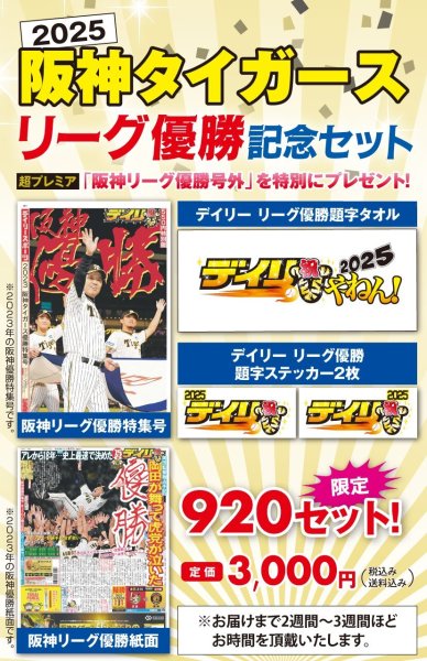 画像1: 【限定】阪神タイガース優勝記念セット2025 (1)