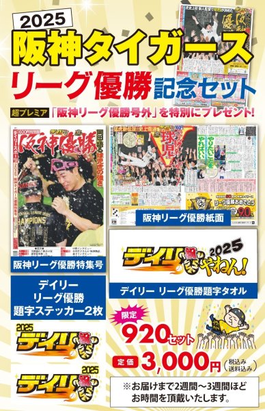 画像1: 阪神タイガース優勝記念セット2025 (1)