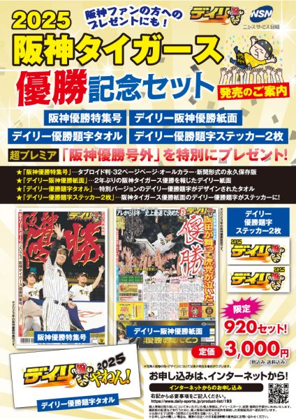 画像1: 阪神タイガース優勝記念セット2025 (1)