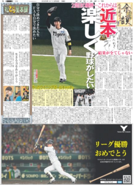 画像5: 球児監督 応援ありがとう 猛虎新伝説!!NPB史上最速 V（東京版）2025年9月8日付 (5)