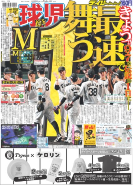 画像1: M1 球児 きょう最速で舞う!!（東京版）2025年9月7日付 (1)