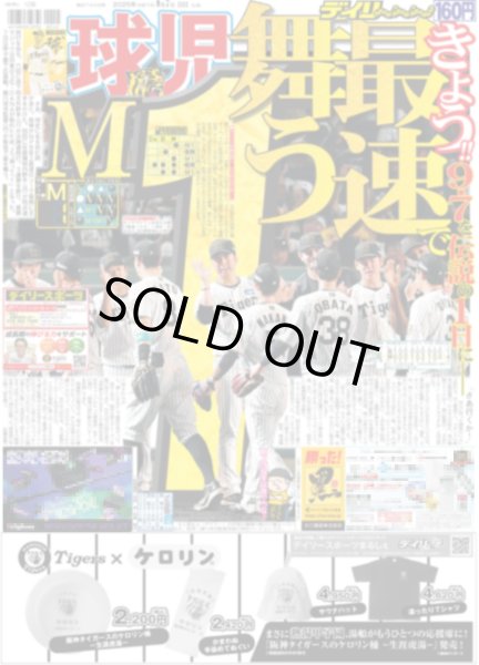画像1: M1 球児 きょう最速で舞う!!（東京版）2025年9月7日付 (1)