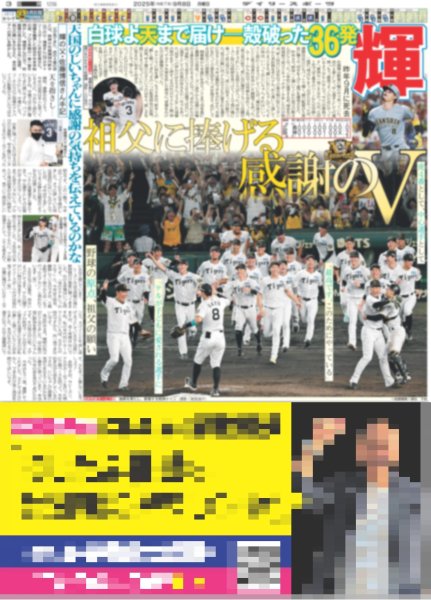画像3: 球児監督 応援ありがとう 猛虎新伝説!!NPB史上最速 V（東京版）2025年9月8日付 (3)