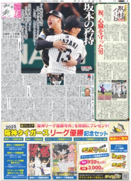 画像4: 球児監督 応援ありがとう 猛虎新伝説!!NPB史上最速 V（東京版）2025年9月8日付 (4)