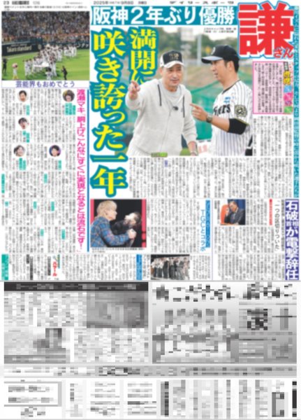 画像7: 球児監督 応援ありがとう 猛虎新伝説!!NPB史上最速 V（東京版）2025年9月8日付 (7)