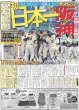 画像1: カラーで甦るデイリー紙面 【阪神 初 日本一】（東京版）2025年9月10日付 (1)