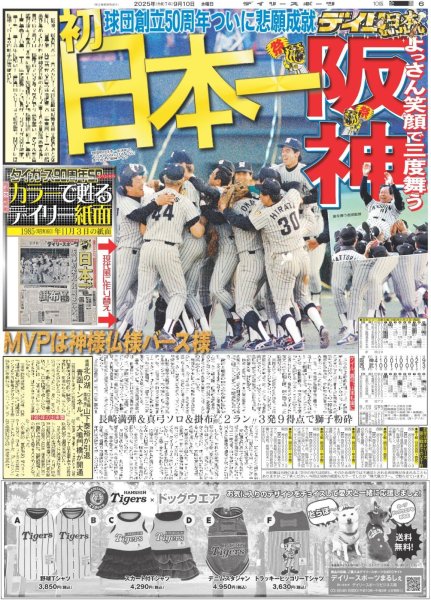画像1: カラーで甦るデイリー紙面 【阪神 初 日本一】（東京版）2025年9月10日付 (1)