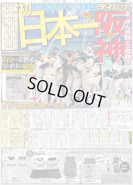 画像1: カラーで甦るデイリー紙面 【阪神 初 日本一】（東京版）2025年9月10日付 (1)