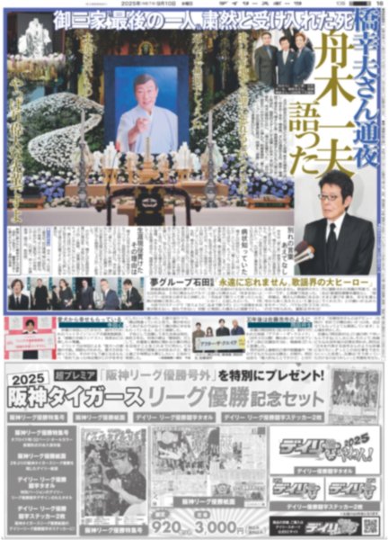 画像4: カラーで甦るデイリー紙面 【阪神 初 日本一】(東京版)2025年9月10日付 (4)