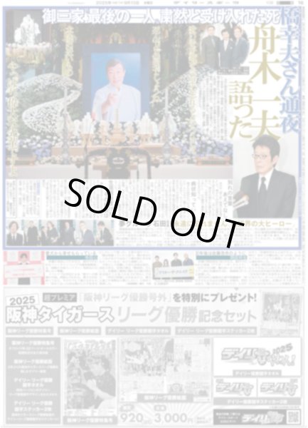 画像4: カラーで甦るデイリー紙面 【阪神 初 日本一】（東京版）2025年9月10日付 (4)