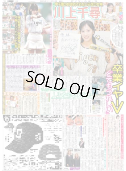 画像1: 虎党 川上千尋卒業イヤーV「とてもうれしい」 / FRUITS ZIPPER 鎮西寿々歌 甲子園で凱旋始球式（東京版）2025年9月12日付 (1)