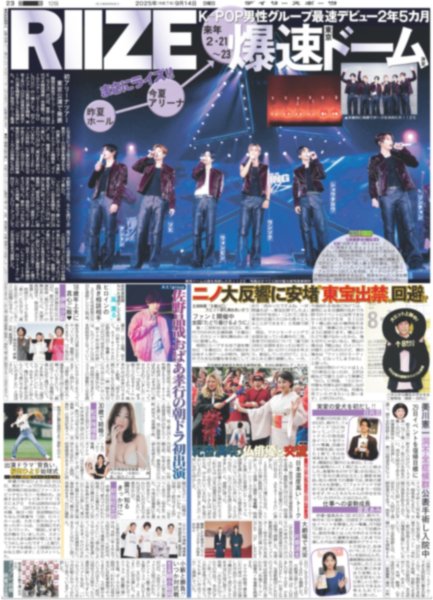画像1: RIIZE 爆速ドーム / ニノ 大反響に安堵 “東宝出禁”回避!?（東京版）2025年9月14日付 (1)