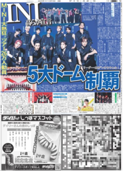 画像1: INI 高らか宣言 5大ドーム制覇（東京版）2025年9月16日付 (1)