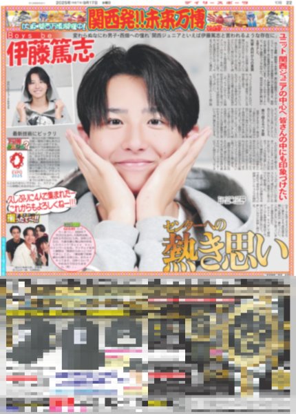 画像1: 関西発!!未来万博 Boys be 伊藤篤志 センターへの熱き思い / 横山裕とYOUが向き合うソロツアー / Snow Man 目黒蓮 友人が選んだ華やかジュエリー（東京版）2025年9月17日付 (1)
