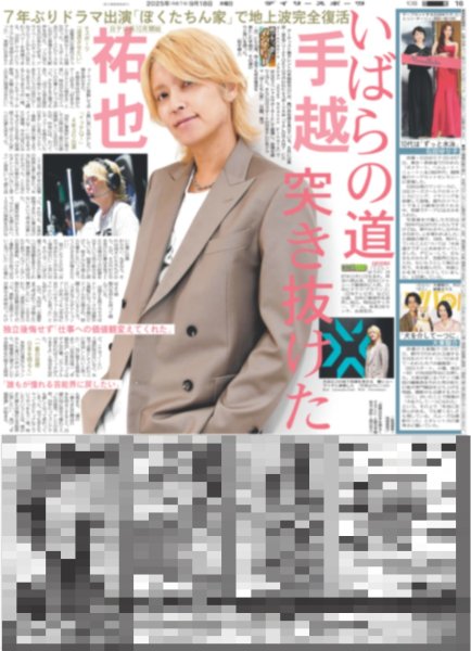 画像1: 手越祐也 いばらの道 突き抜けた / ATEEZ 「東京ドーム行きたい」 / SixTONES 松村北斗 「夢の中でしゃべっているよう」（東京版）2025年9月18日付 (1)