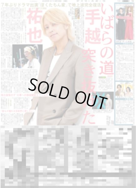 画像1: 手越祐也 いばらの道 突き抜けた / ATEEZ 「東京ドーム行きたい」 / SixTONES 松村北斗 「夢の中でしゃべっているよう」（東京版）2025年9月18日付 (1)