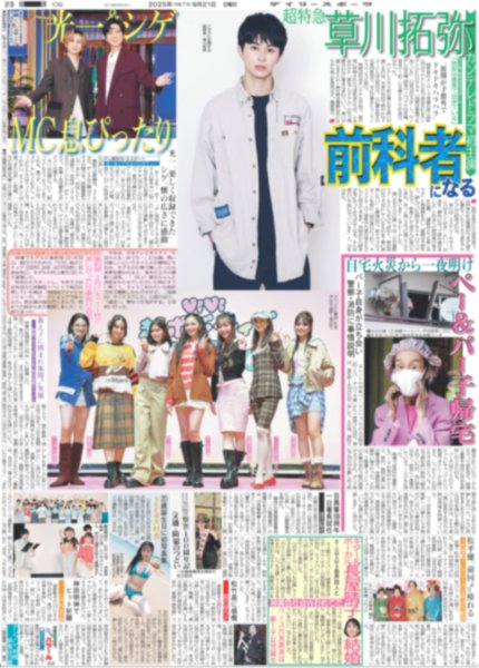 画像1: 超特急 草川拓弥 前科者になる / 光一&シゲ MC息ぴったり（東京版）2025年9月21日付 (1)