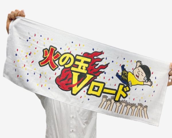 画像1: 火の玉Ｖロードタオル (1)