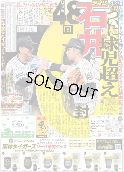 画像1: 石井 ついに球児超え 48回０（東京版）2025年9月27日付 (1)