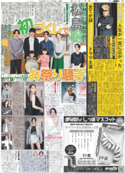 画像2: 超特急 等身大の13号車 アロハ / timelesz 松島聡 猪俣周杜 初づくしでお祭り騒ぎ（東京版）2025年10月3日付 (2)