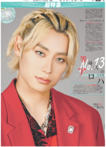 画像1: 超特急 等身大の13号車 アロハ / timelesz 松島聡 猪俣周杜 初づくしでお祭り騒ぎ（東京版）2025年10月3日付 (1)