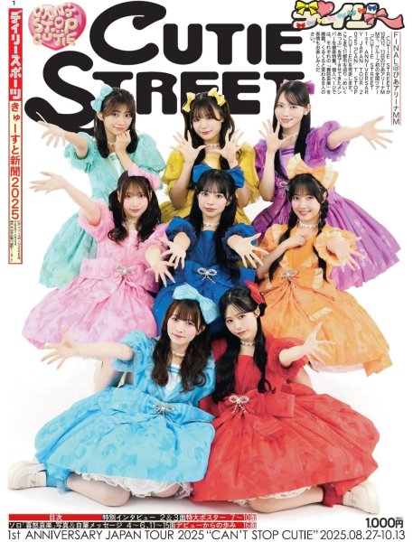 画像1: 【予約販売 14日より順次発送予定】きゅーすと新聞2025 『16ページまるごと“CUTIE STREET”』 (1)