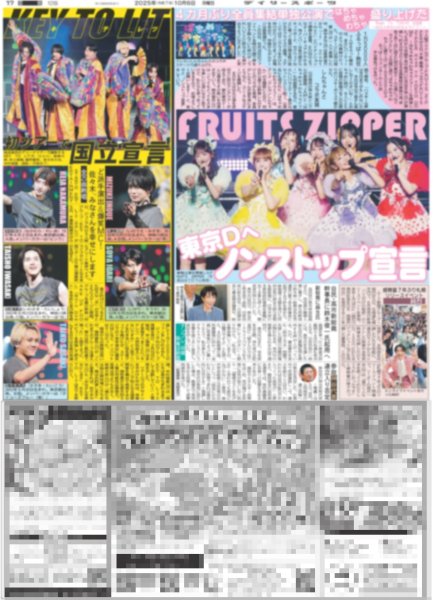 画像1: FRUITS ZIPPER 東京Dへノンストップ宣言 / KEY TO LIT 初ツアーで国立宣言 / とき宣 新庄ハム 超最強コラボ（東京版）2025年10月6日付 (1)