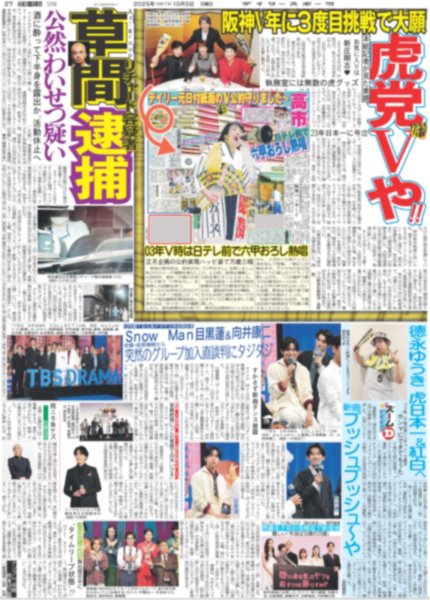 画像1: Snow Man 目黒蓮 向井康二 突然のグループ加入直談判にタジタジ / 宮舘 絶賛に「この言葉で白米いける」（東京版）2025年10月5日付 (1)