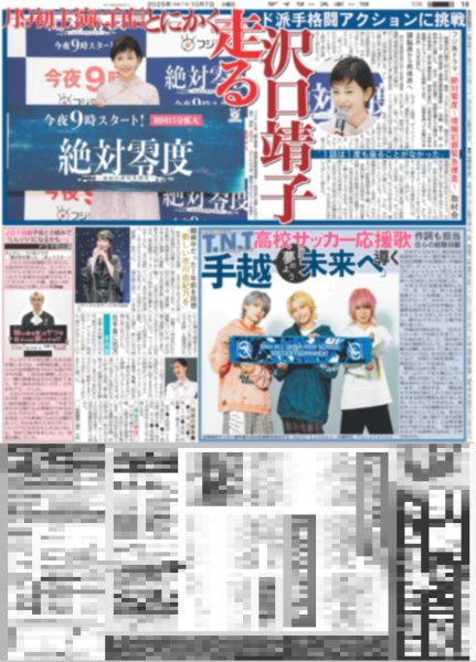画像1: 手越 「未来へ」導く T.N.T高校サッカー応援歌 / まっすー 切ないサンタの思い出（東京版）2025年10月7日付 (1)