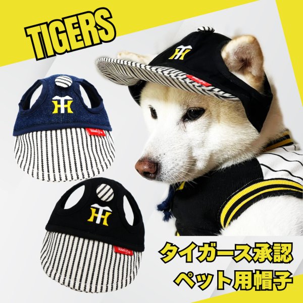 画像1: 阪神タイガース承認　ペット用帽子 (1)