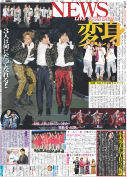 画像2: NEWS LIVE TOUR 2025 変身 / 手越祐也 恋人「ミッチー」秘密暴露（東京10版）2025年10月10日付 ※10版12版とも1面共通  (2)