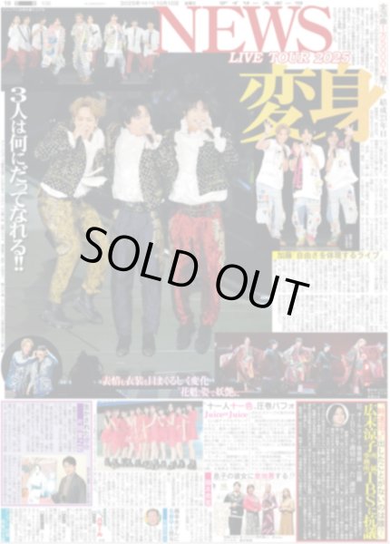 画像2: NEWS LIVE TOUR 2025 変身 / 手越祐也 恋人「ミッチー」秘密暴露（東京12版）2025年10月10日付 ※10版12版とも1面共通  (2)
