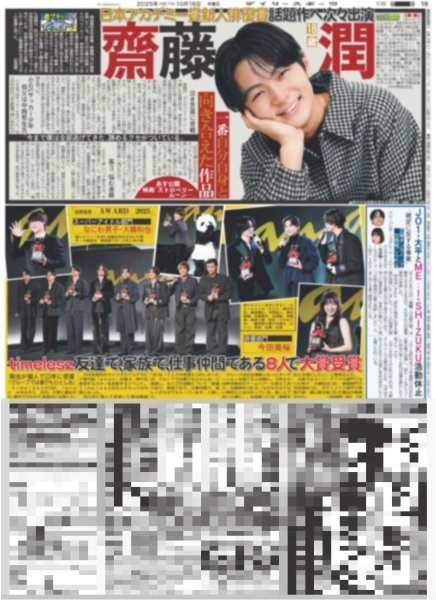 画像1: 齋藤潤 一番自分自身と向き合えた作品 / anan AWARD 2025  大賞 timelesz スーパーアイドル部門 なにわ男子 大橋和也（東京版）2025年10月16日付 (1)