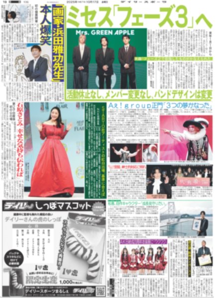 画像1: Aぇ!group 正門「3つの夢かなった」 / Snow Man 宮舘、紳士的対応に照れ / timelesz 松島、自作キャラクター「成長見守りたい」（東京版）2025年10月17日付 (1)