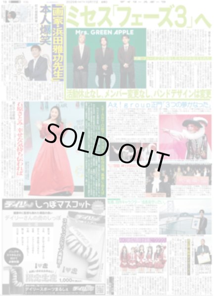 画像1: Aぇ!group 正門「3つの夢かなった」 / Snow Man 宮舘、紳士的対応に照れ / timelesz 松島、自作キャラクター「成長見守りたい」（東京版）2025年10月17日付 (1)