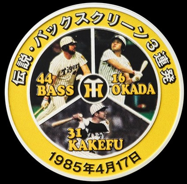 画像1: 阪神タイガース球団創設90周年　バックスクリーン3連発記念メダル「純銀メダル（特大）」 (1)