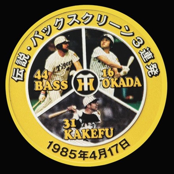 画像1: 阪神タイガース球団創設90周年　バックスクリーン3連発記念メダル「純金メダル」 (1)