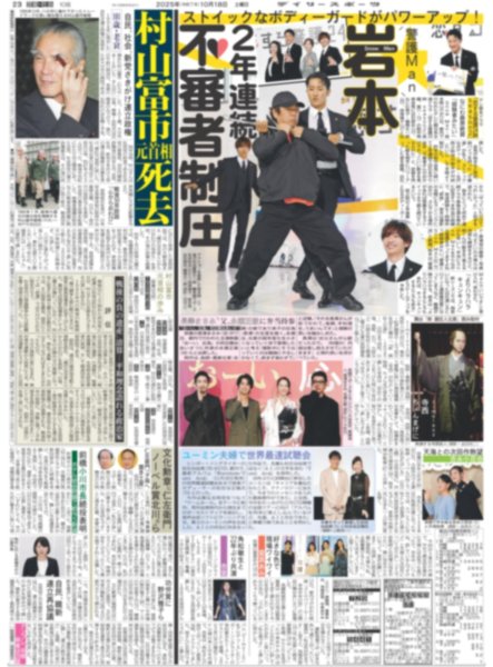 画像1: Snow Man岩本２年連続不審者制圧（東京版）2025年10月18日付 (1)