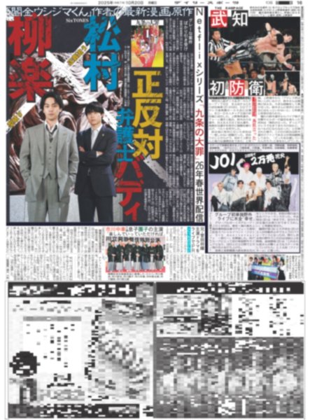 画像1: Netfrixシリーズ「九条の大罪」SixTONES松村×柳楽 正反対弁護士バディ（東京版）2025年10月20日付 (1)
