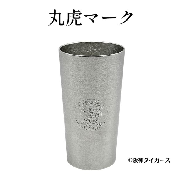 画像4: 【受注販売】阪神タイガース リーグ優勝記念 大阪錫器 錫製タンブラー (4)