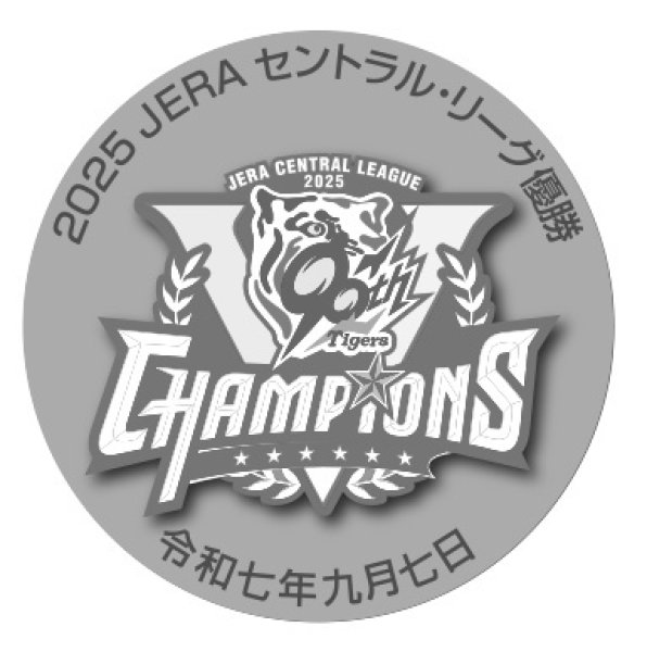 画像5: 2025JERAセントラル・リーグ　阪神タイガース優勝記念メダル「純金メダル（大）・純銀メダル2点セット」 (5)