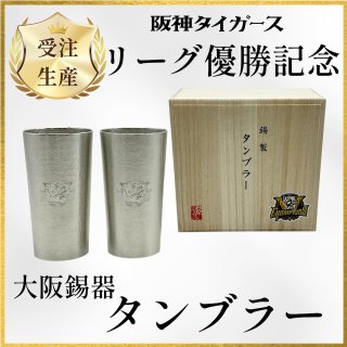 競馬　JRA　大阪錫器　タンブラー（記念品） 阪神タイガース優勝記念 大阪錫器 錫製タンブラー - デイリースポーツ