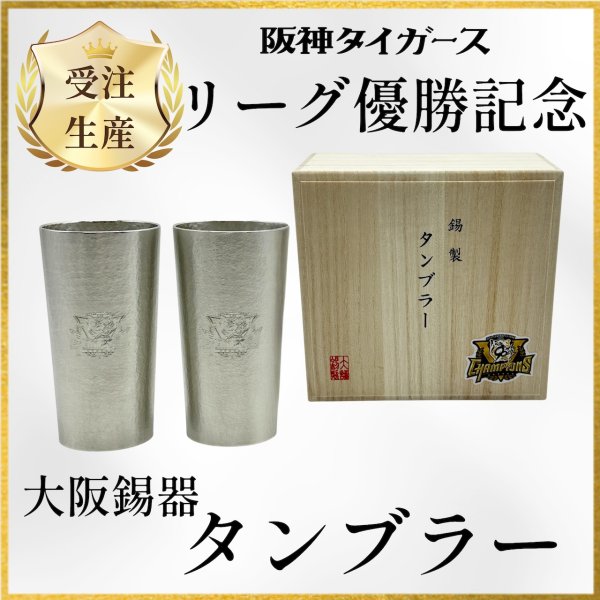 画像1: 【受注販売】阪神タイガース リーグ優勝記念 大阪錫器 錫製タンブラー ペア (1)