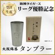 画像1: 【受注販売】阪神タイガース リーグ優勝記念 大阪錫器 錫製タンブラー (1)