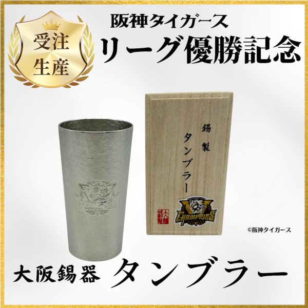 画像1: 【受注販売】阪神タイガース リーグ優勝記念 大阪錫器 錫製タンブラー (1)
