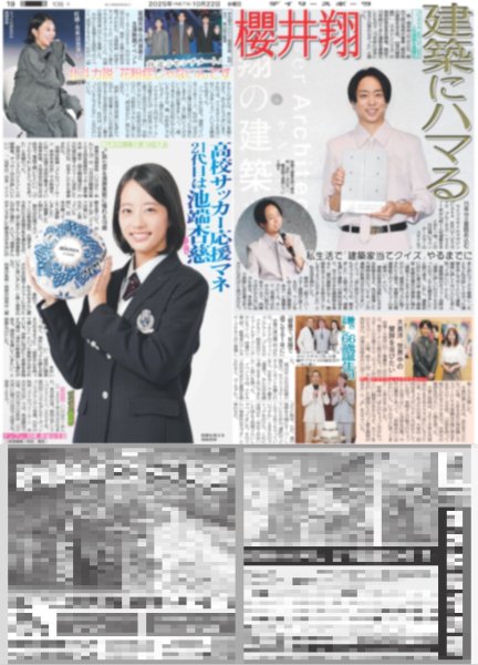 画像1: 櫻井翔 建築にハマる（東京版）2025年10月22日付 (1)