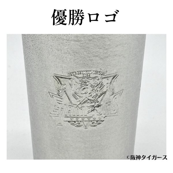 画像3: 【受注販売】阪神タイガース リーグ優勝記念 大阪錫器 錫製タンブラー ペア (3)